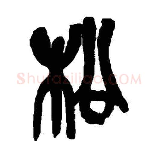 鬆字吴昌硕毛笔篆书书法写法,摘自吴昌硕毛笔篆书书法作品