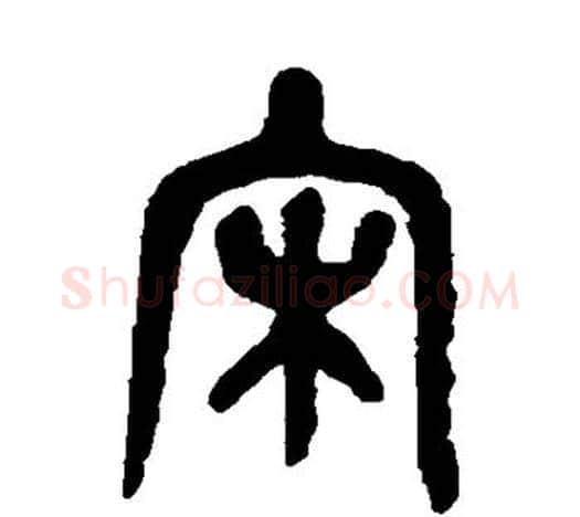 宋字吴昌硕毛笔篆书书法写法,摘自吴昌硕毛笔篆书书法作品