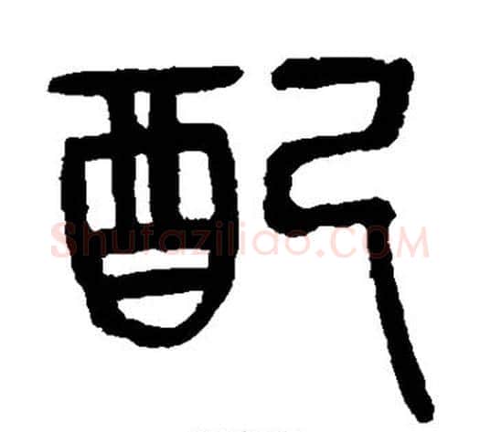 配字杨沂孙毛笔篆书书法写法,摘自杨沂孙毛笔篆书书法作品