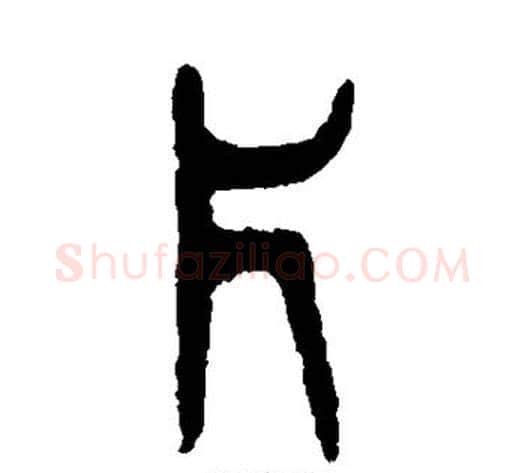 片字杨沂孙毛笔篆书书法写法,摘自杨沂孙毛笔篆书书法作品