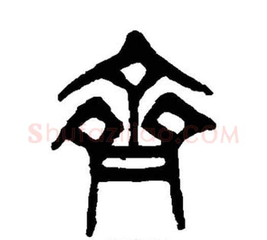 齐字杨沂孙毛笔篆书书法写法,摘自杨沂孙毛笔篆书书法作品