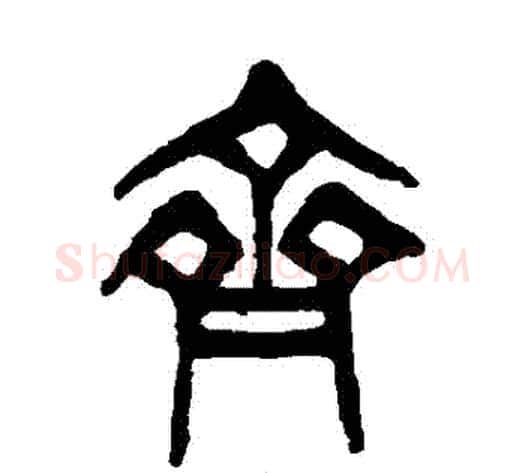 齊字杨沂孙毛笔篆书书法写法,摘自杨沂孙毛笔篆书书法作品