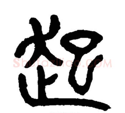 起字杨沂孙毛笔篆书书法写法,摘自杨沂孙毛笔篆书书法作品