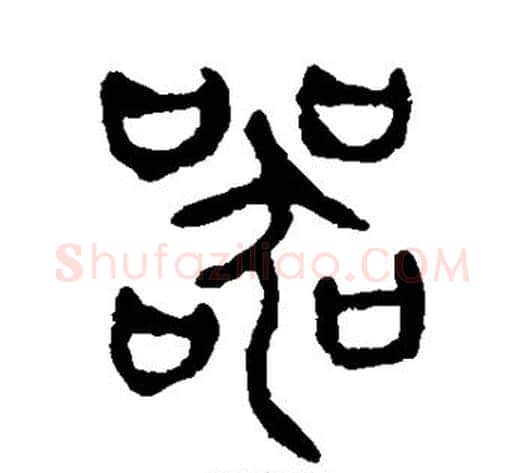 器字杨沂孙毛笔篆书书法写法,摘自杨沂孙毛笔篆书书法作品