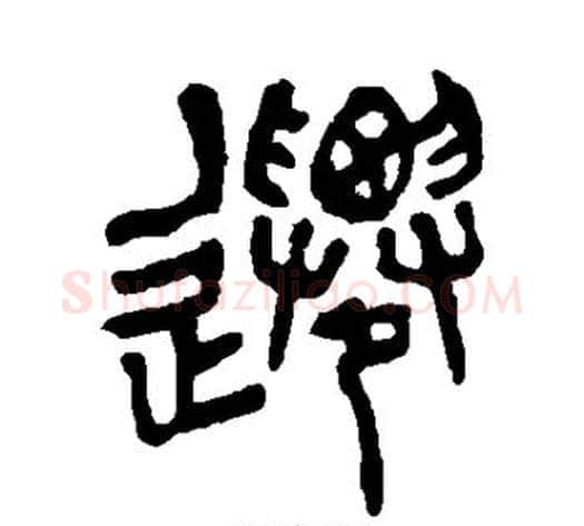 迁字杨沂孙毛笔篆书书法写法,摘自杨沂孙毛笔篆书书法作品