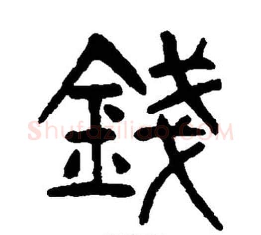 钱字杨沂孙毛笔篆书书法写法,摘自杨沂孙毛笔篆书书法作品