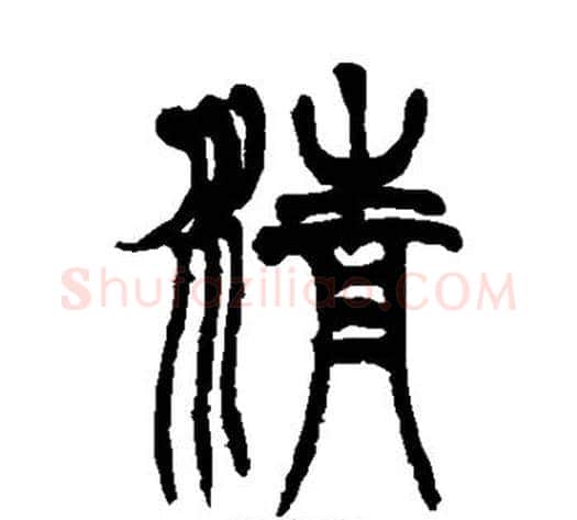 清字徐三庚毛笔篆书书法写法,摘自徐三庚毛笔篆书书法作品