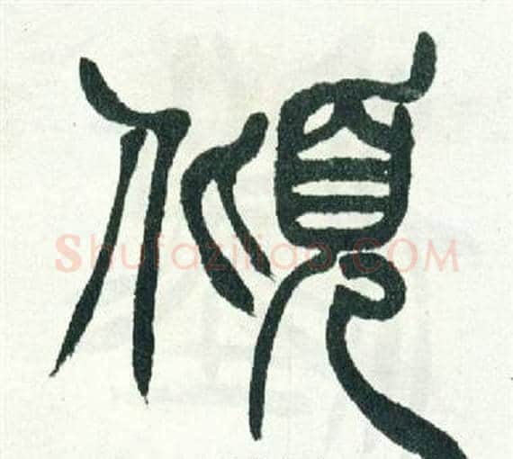 傾字徐三庚毛笔篆书书法写法,摘自出师表