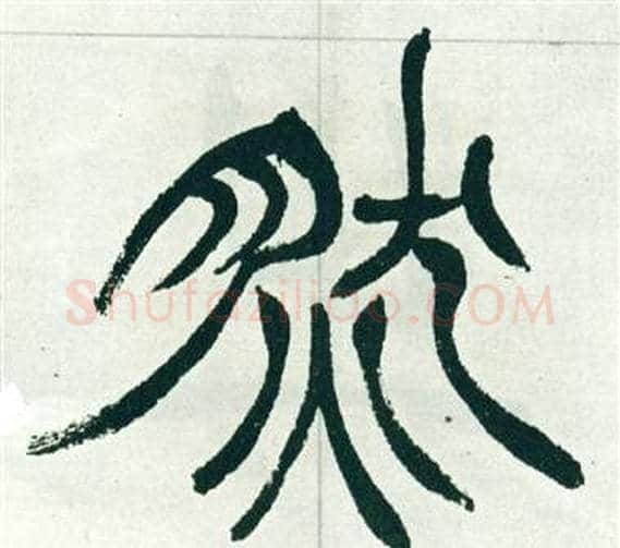 然字徐三庚毛笔篆书书法写法,摘自出师表
