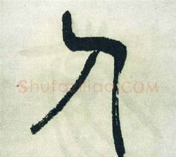 人字徐三庚毛笔篆书书法写法,摘自出师表