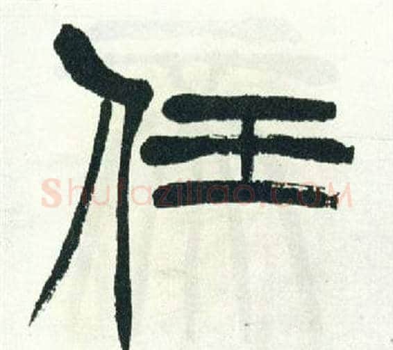 任字徐三庚毛笔篆书书法写法,摘自出师表