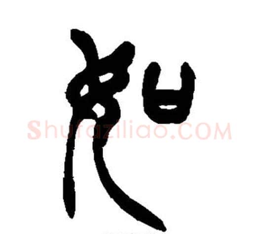 如字徐三庚毛笔篆书书法写法,摘自徐三庚毛笔篆书书法作品
