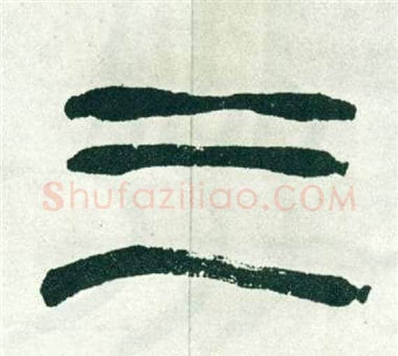 三字徐三庚毛笔篆书书法写法,摘自出师表