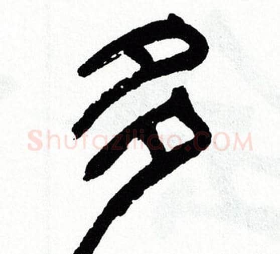 多字方去疾毛笔篆书书法写法,摘自方去疾毛笔篆书书法作品