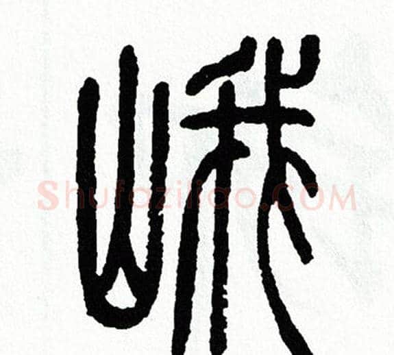 峨字方去疾毛笔篆书书法写法,摘自方去疾毛笔篆书书法作品