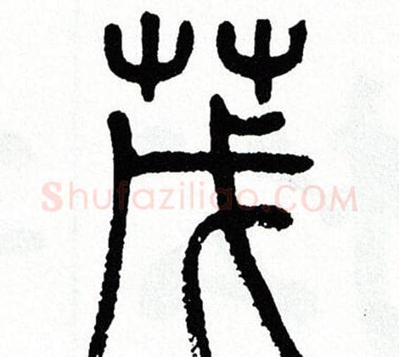 茂字方去疾毛笔篆书书法写法,摘自方去疾毛笔篆书书法作品