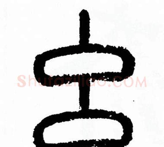 么字方去疾毛笔篆书书法写法,摘自方去疾毛笔篆书书法作品