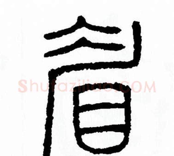 眉字方去疾毛笔篆书书法写法,摘自方去疾毛笔篆书书法作品