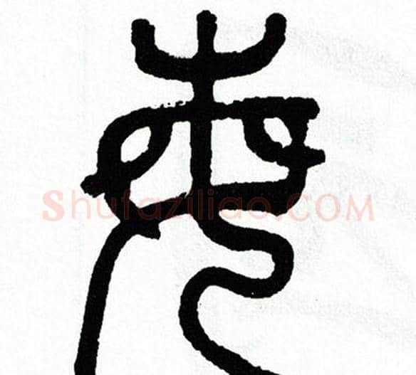 每字方去疾毛笔篆书书法写法,摘自方去疾毛笔篆书书法作品