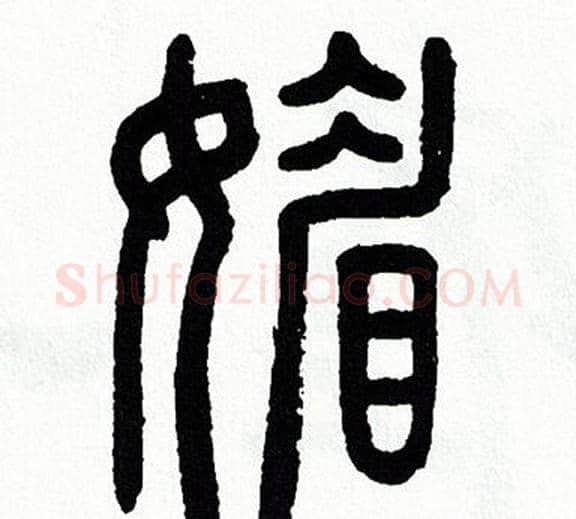 媚字方去疾毛笔篆书书法写法,摘自方去疾毛笔篆书书法作品