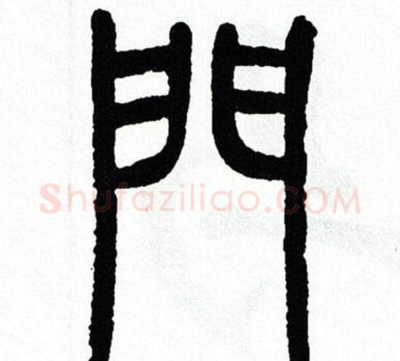 門字方去疾毛笔篆书书法写法,摘自方去疾毛笔篆书书法作品