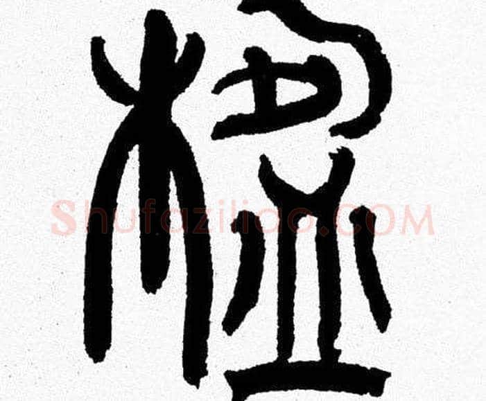 楹字韩天衡毛笔篆书书法写法,摘自韩天衡毛笔篆书书法作品