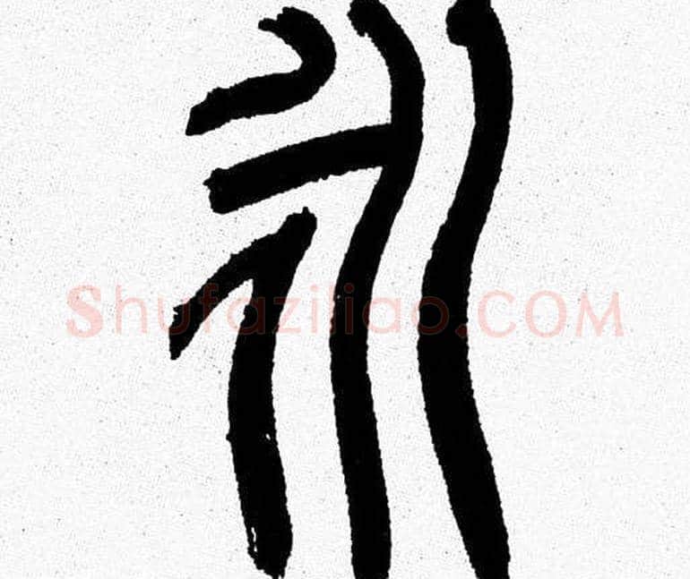 永字韩天衡毛笔篆书书法写法,摘自韩天衡毛笔篆书书法作品