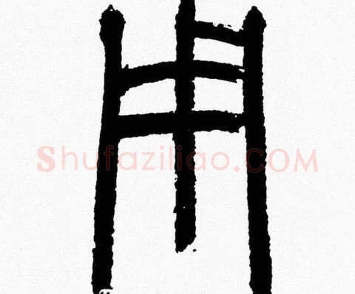 用字韩天衡毛笔篆书书法写法,摘自韩天衡毛笔篆书书法作品