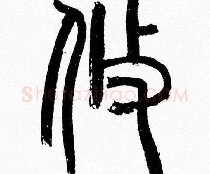 攸字韩天衡毛笔篆书书法写法,摘自韩天衡毛笔篆书书法作品