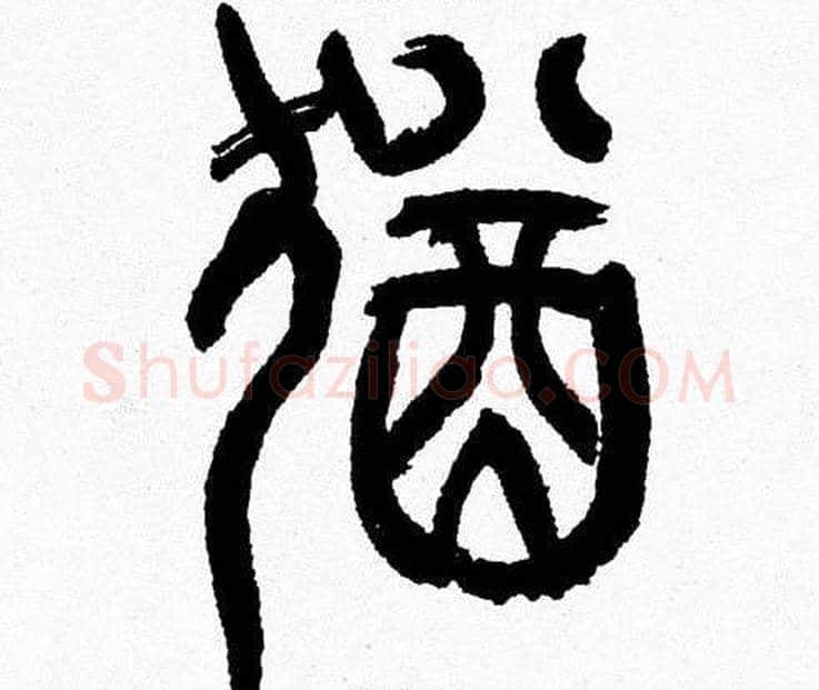 猶字韩天衡毛笔篆书书法写法,摘自韩天衡毛笔篆书书法作品