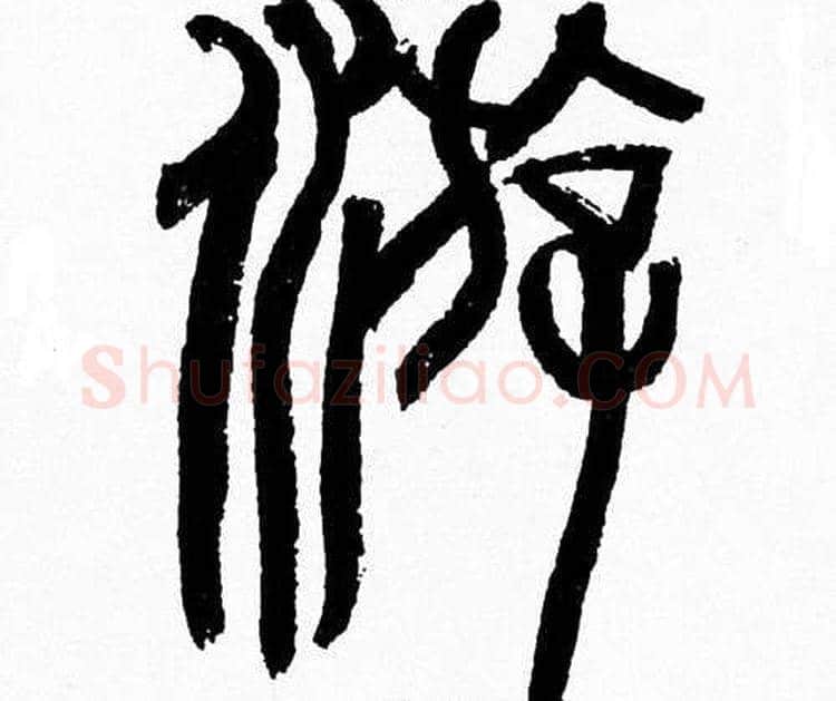 遊字韩天衡毛笔篆书书法写法,摘自韩天衡毛笔篆书书法作品