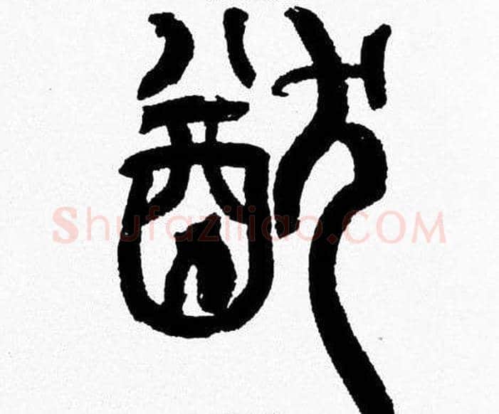 猷字韩天衡毛笔篆书书法写法,摘自韩天衡毛笔篆书书法作品