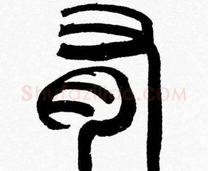 有字韩天衡毛笔篆书书法写法,摘自韩天衡毛笔篆书书法作品