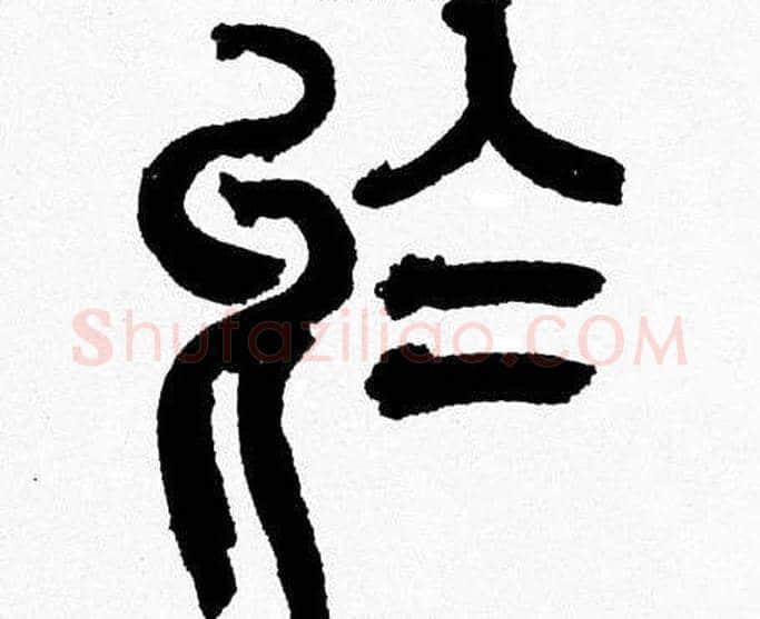 於字韩天衡毛笔篆书书法写法,摘自韩天衡毛笔篆书书法作品