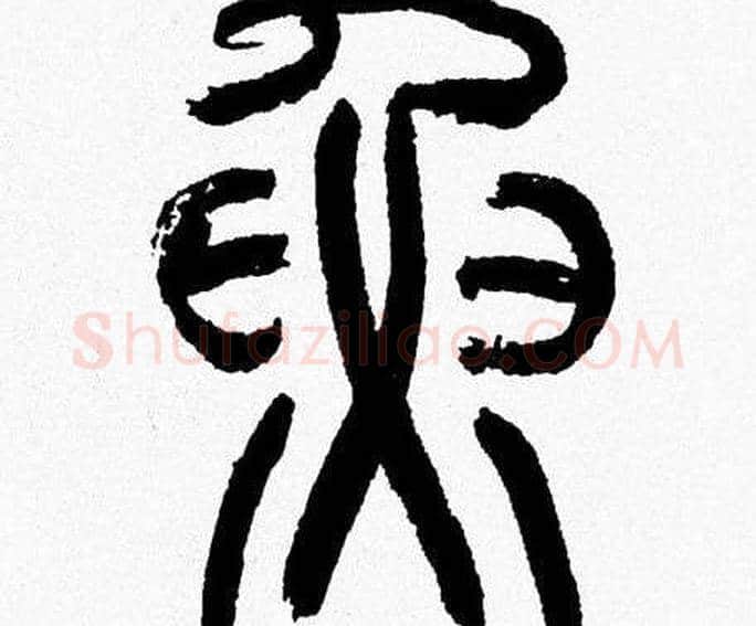 魚字韩天衡毛笔篆书书法写法,摘自韩天衡毛笔篆书书法作品