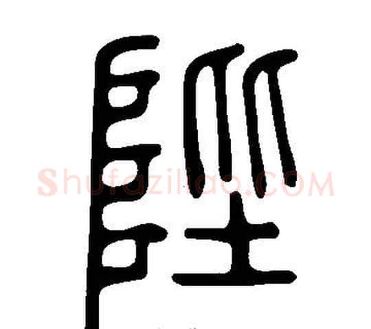 陛字许慎毛笔篆书书法写法,摘自说文解字
