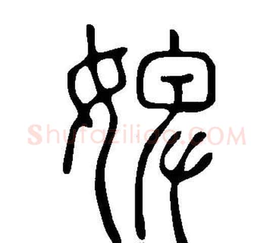 婢字许慎毛笔篆书书法写法,摘自说文解字