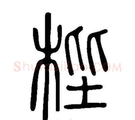 梐字许慎毛笔篆书书法写法,摘自说文解字