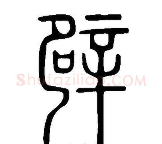 辟字许慎毛笔篆书书法写法,摘自说文解字