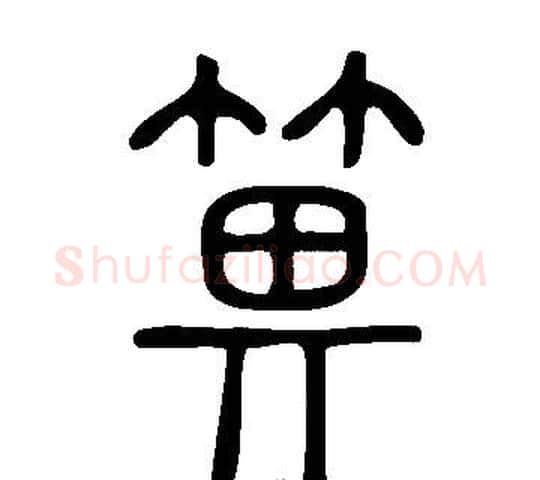 箅字许慎毛笔篆书书法写法,摘自说文解字