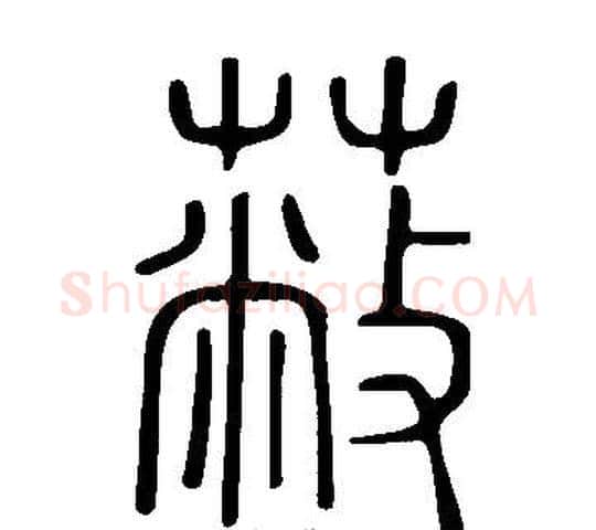蔽字许慎毛笔篆书书法写法,摘自说文解字