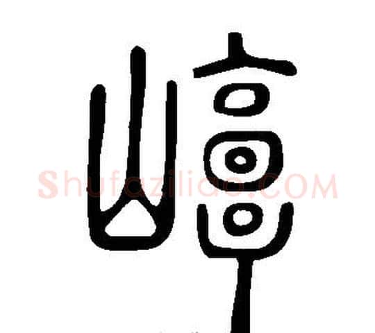 崞字许慎毛笔篆书书法写法,摘自说文解字