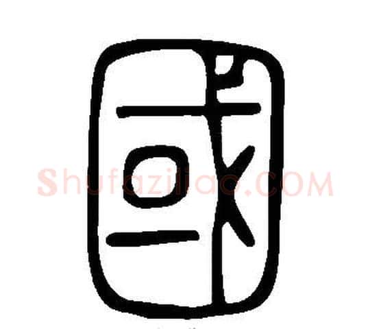 國字许慎毛笔篆书书法写法,摘自说文解字