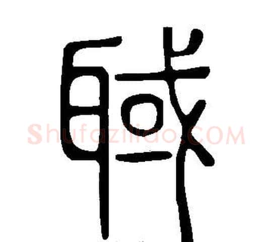 聝字许慎毛笔篆书书法写法,摘自说文解字