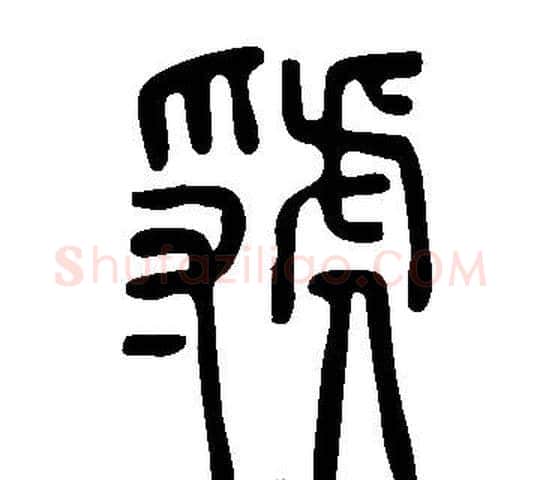 虢字许慎毛笔篆书书法写法,摘自说文解字