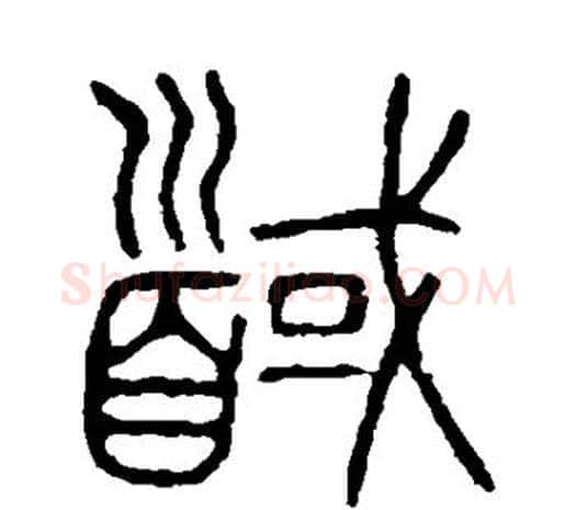 馘字许慎毛笔篆书书法写法,摘自说文解字