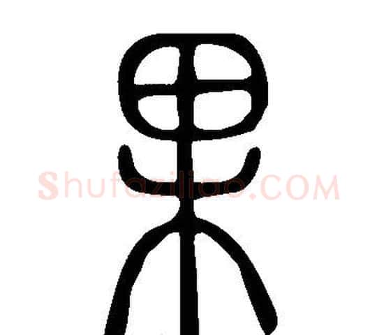 果字许慎毛笔篆书书法写法,摘自说文解字