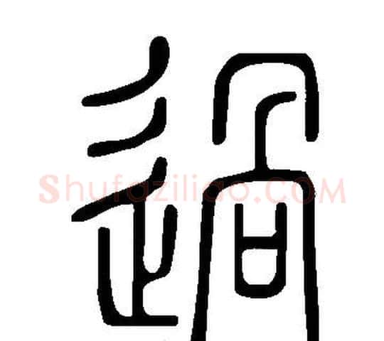 過字许慎毛笔篆书书法写法,摘自说文解字