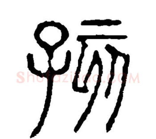 孩字许慎毛笔篆书书法写法,摘自说文解字