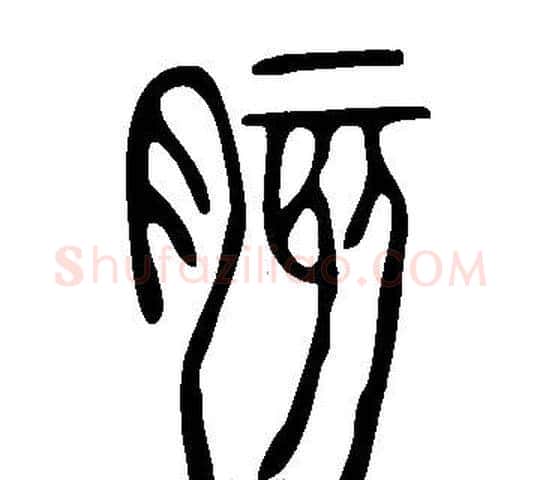 胲字许慎毛笔篆书书法写法,摘自说文解字